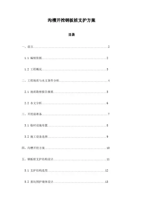 沟槽开挖钢板桩支护方案