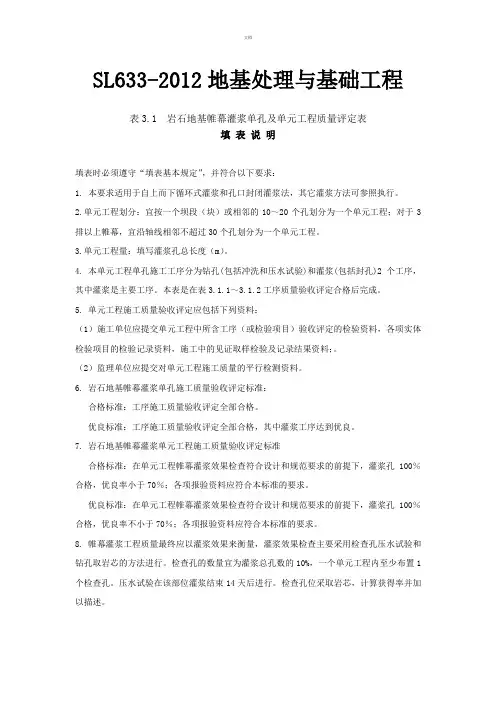 2014年SL633-2012水利水电工程施工质量验收评定表及填表说明—地基处理与基础工程