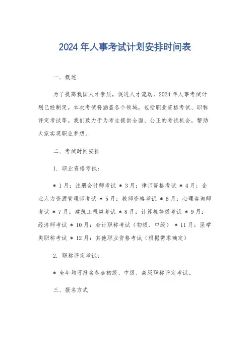 2024年人事考试计划安排时间表