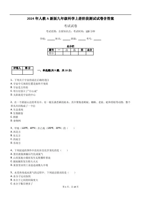 2024年人教A新版九年级科学上册阶段测试试卷含答案