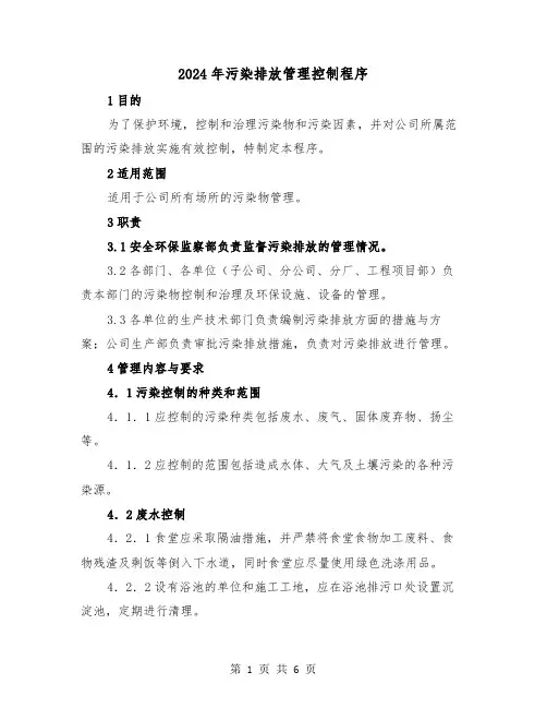 2024年污染排放管理控制程序(2篇)