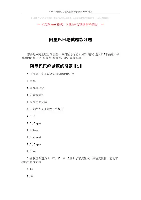 2018年阿里巴巴笔试题练习题-优秀word范文 (12页)