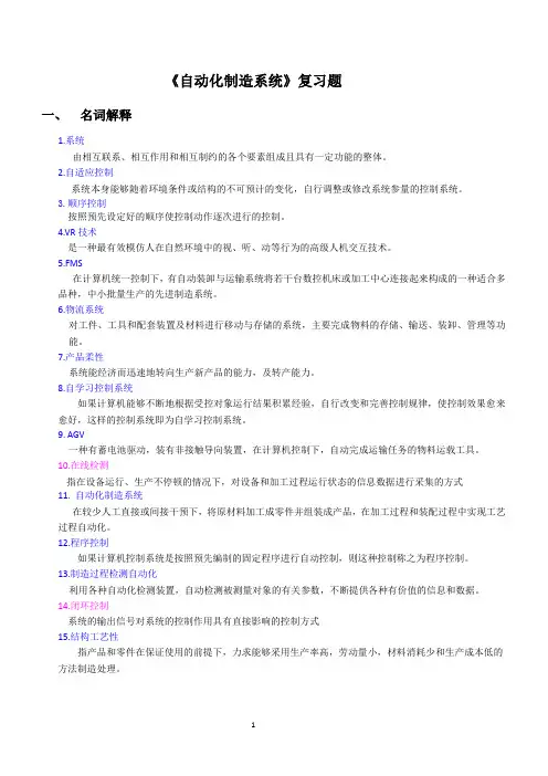 (完整版)自动化制造系统复习题(有答案)