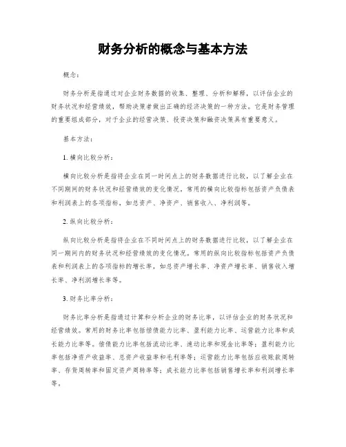 财务分析的概念与基本方法