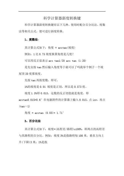 科学计算器斜度转换键
