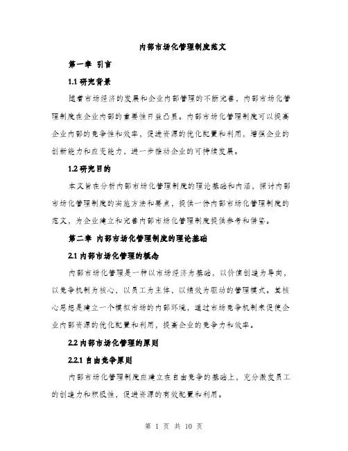 内部市场化管理制度范文（三篇）