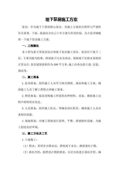 地下泵房施工方案