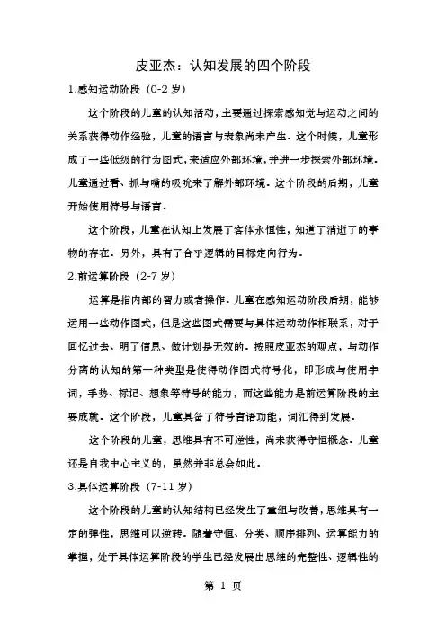 皮亚杰认知发展四个阶段