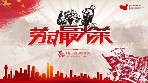 红色喜庆五一劳动节快乐PPT模板