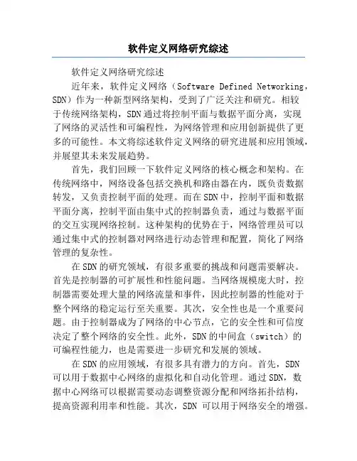 软件定义网络研究综述