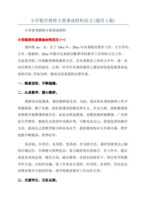 小学数学教师主要事迹材料范文(通用4篇)