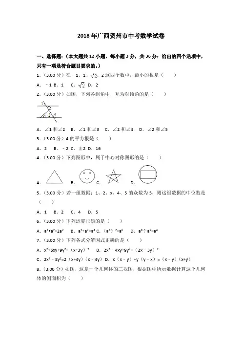 广西贺州市中考数学试卷含答案解析(Word版).doc