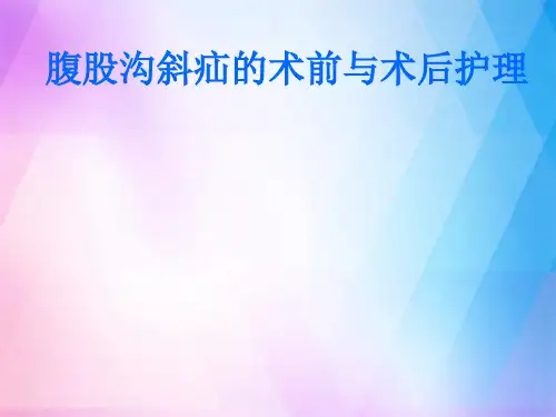 腹股沟疝术后护理ppt课件
