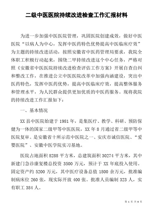 二级中医医院持续改进检查工作汇报材料