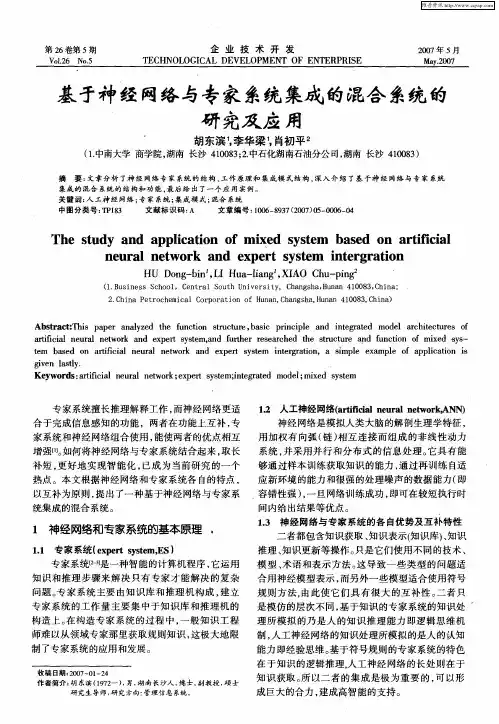 基于神经网络与专家系统集成的混合系统的研究及应用
