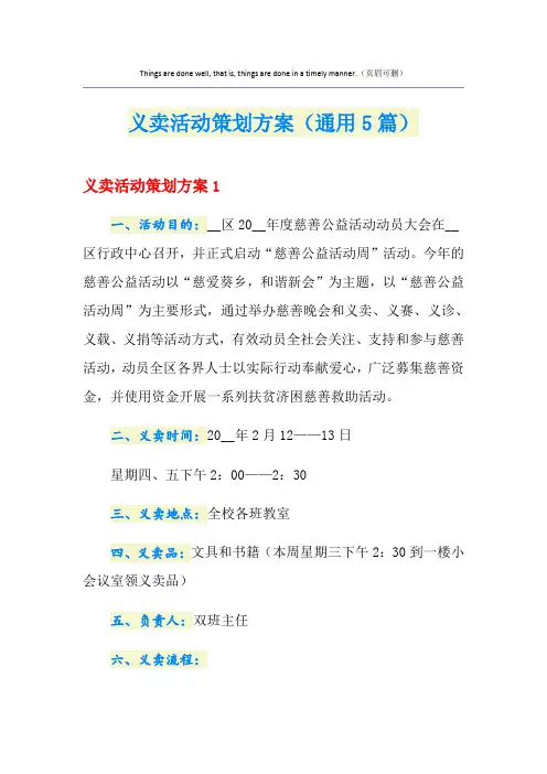 义卖活动策划方案(通用5篇)