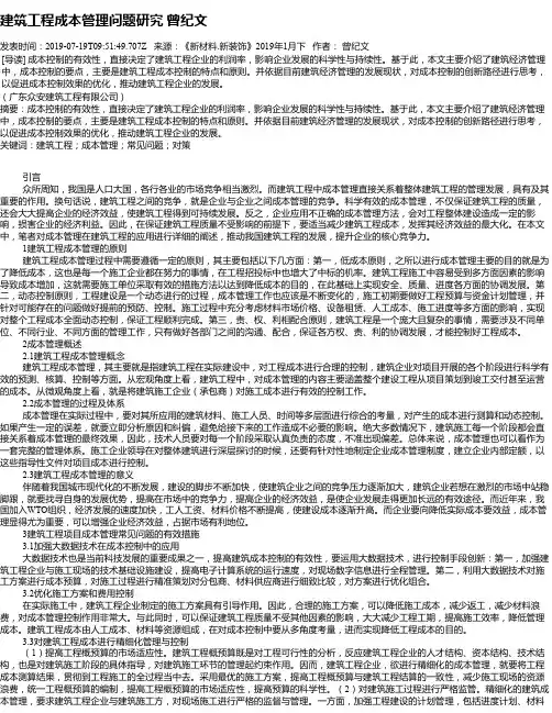 建筑工程成本管理问题研究 曾纪文