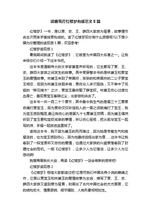 读曹雪芹红楼梦有感范文5篇