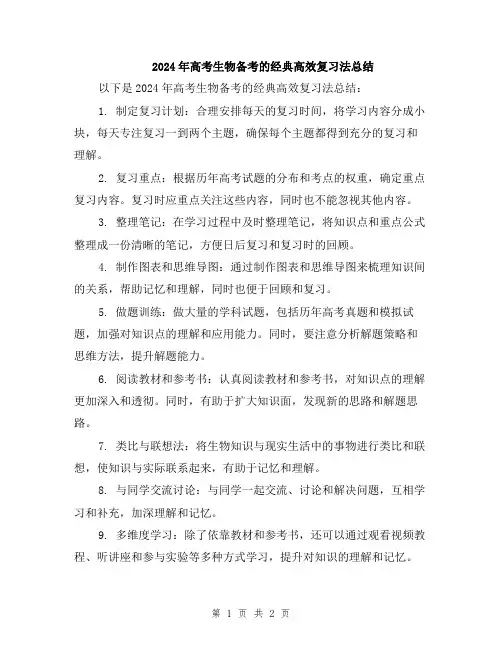 2024年高考生物备考的经典高效复习法总结