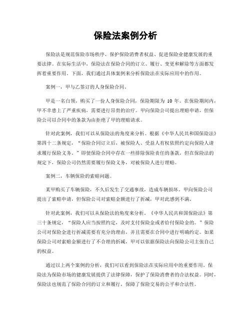 保险法案例分析