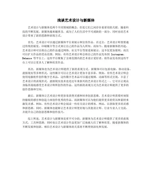 浅谈艺术设计与新媒体