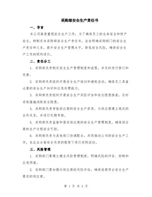 采购部安全生产责任书