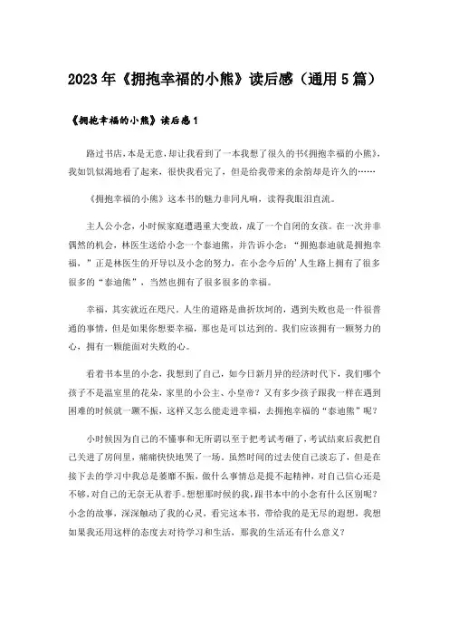 2023年《拥抱幸福的小熊》读后感(通用5篇)