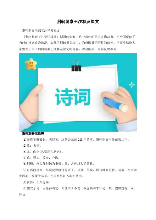 荆轲刺秦王注释及原文