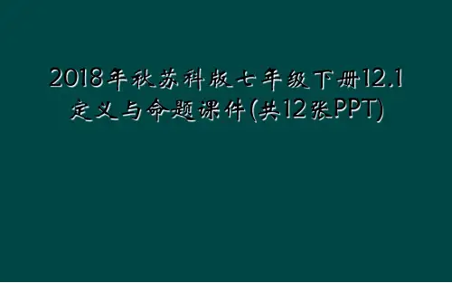 2018年秋苏科版七年级下册12.1定义与命题课件(共12张PPT)