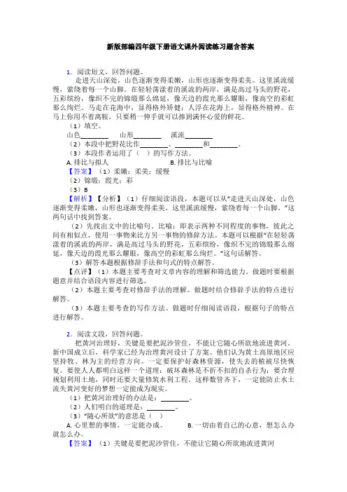 新版部编四年级下册语文课外阅读练习题含答案