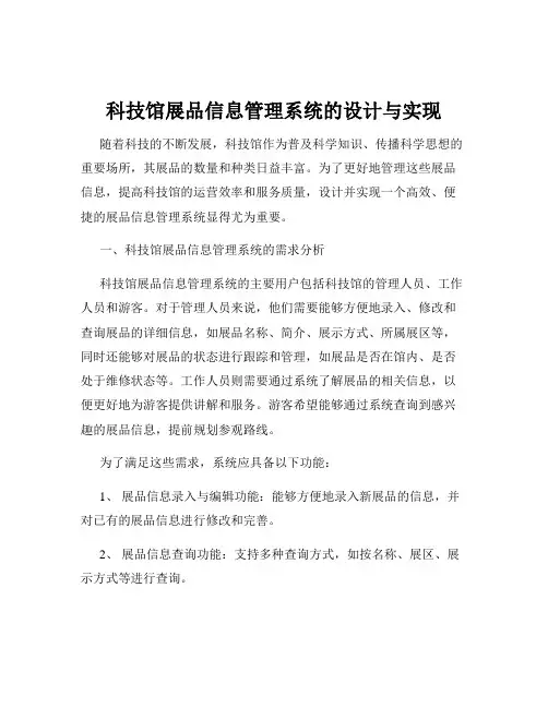 科技馆展品信息管理系统的设计与实现