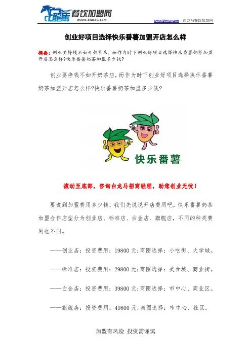 创业好项目选择快乐番薯加盟开店怎么样