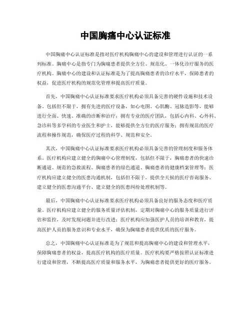 中国胸痛中心认证标准