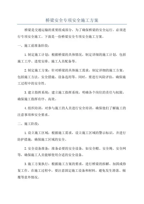 桥梁安全专项安全施工方案