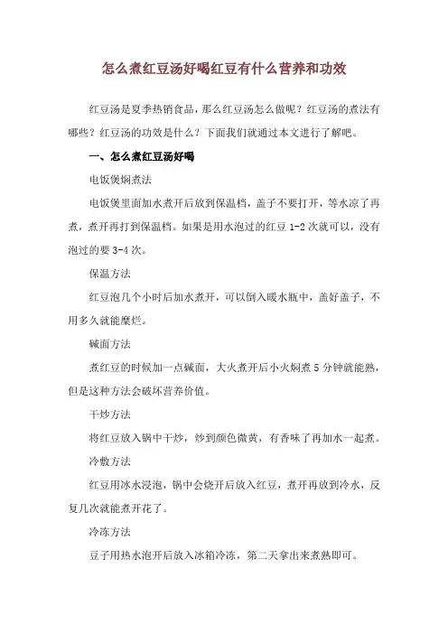 怎么煮红豆汤好喝 红豆有什么营养和功效
