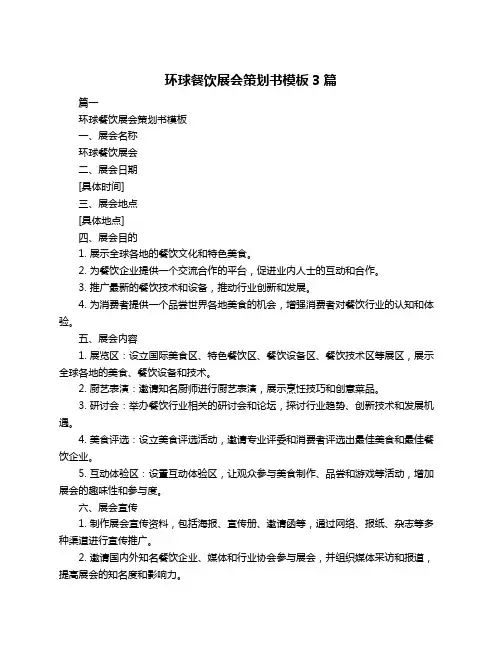 环球餐饮展会策划书模板3篇