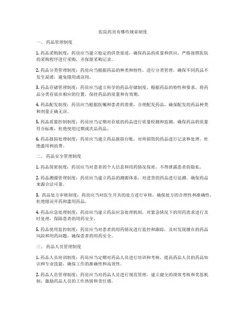 医院药房有哪些规章制度