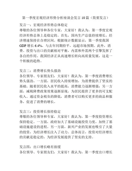第一季度宏观经济形势分析座谈会发言10篇(简要发言)