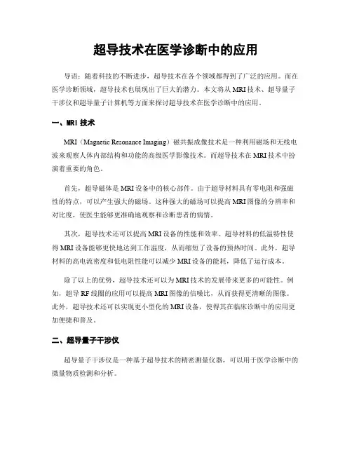 超导技术在医学诊断中的应用