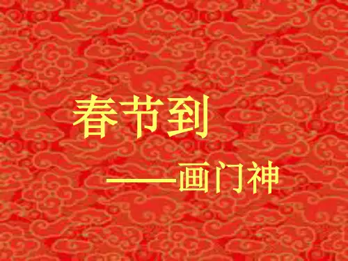 美术春节到——画门神课件