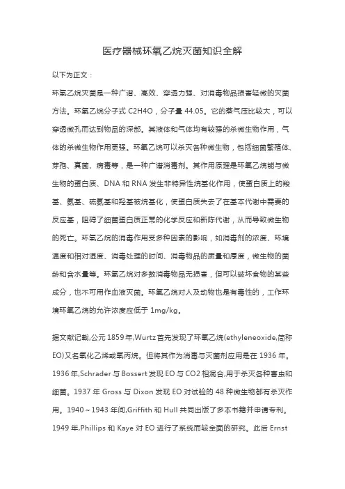 医疗器械环氧乙烷灭菌知识全解