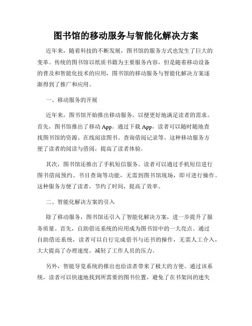 图书馆的移动服务与智能化解决方案