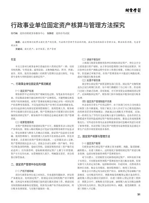 行政事业单位固定资产核算与管理方法探究
