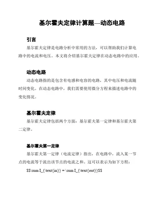 基尔霍夫定律计算题—动态电路