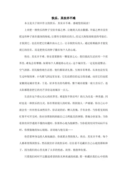 快乐,其实并不难_初中作文