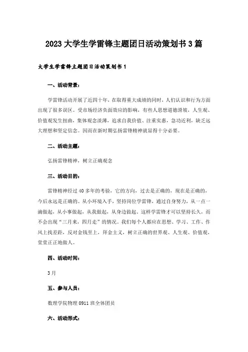 2023大学生学雷锋主题团日活动策划书3篇