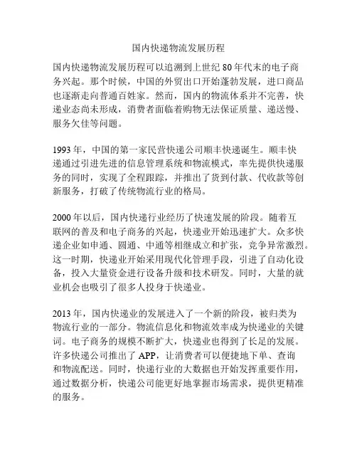 国内快递物流发展历程
