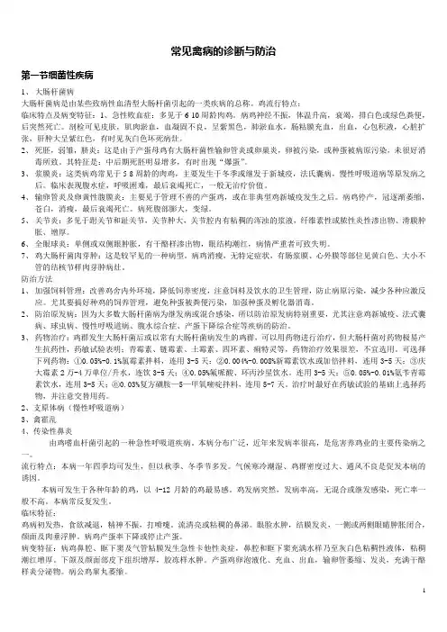 常见禽病的诊断与防治