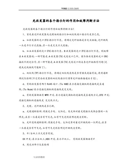 光收发器的各个指示灯的作用及故障判断方法