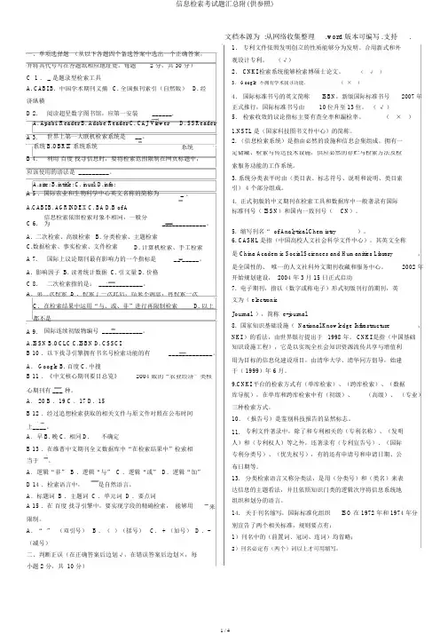 信息检索考试题汇总附(供参考)